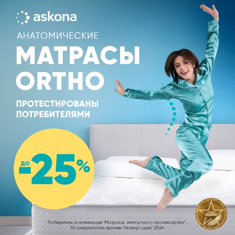 В Askona акция!  Только в сентябре скидки до -25%  на анатомические матрасы Ortho.